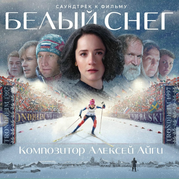 Алексей Айги - Главная гонка