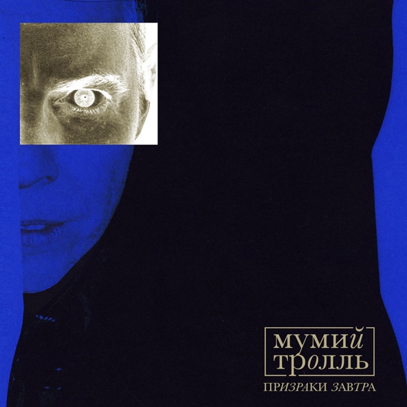 Мумий Тролль - Призраки завтра