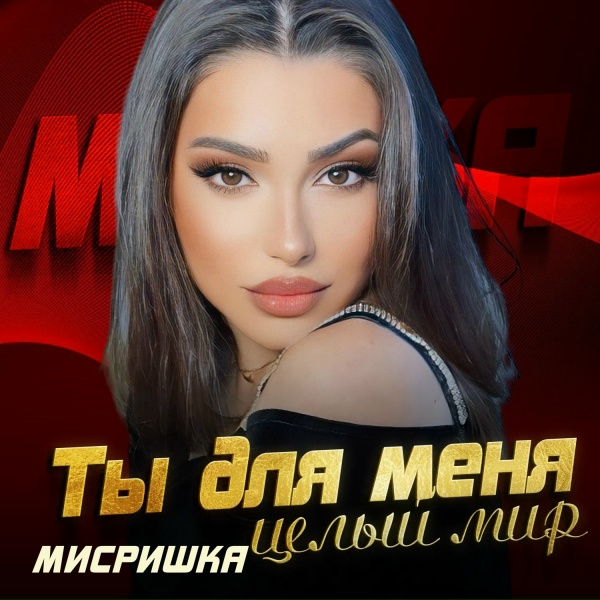 МИСРИШКА