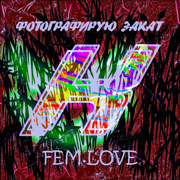 fem.love - Фотографирую закат (K3R Remix)