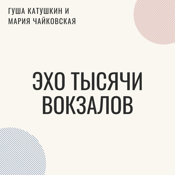 Мария Чайковская - Эхо тысячи вокзалов