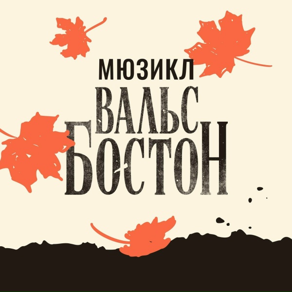 Мюзикл Вальс-Бостон - Скрипач ростовский Моня