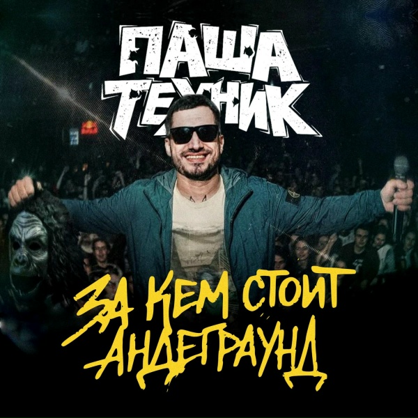 Паша Техник - С.Е.М.Е.Н.А.