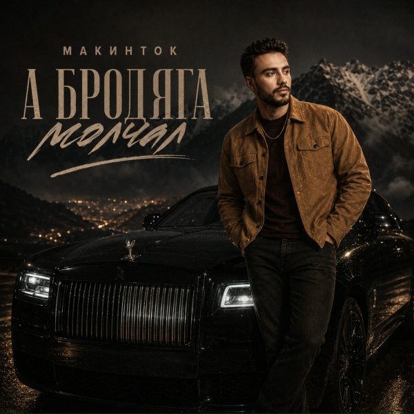 Макинток - А бродяга молчал