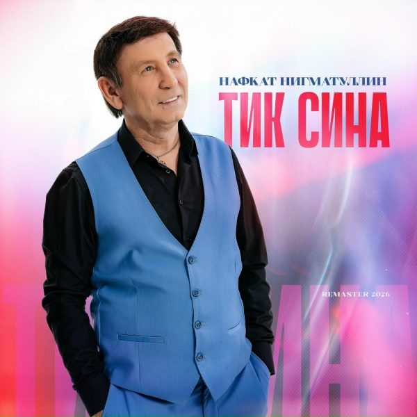 Нафкат Нигматуллин - Тик сина (Remaster 2026)