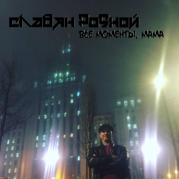 Славян Родной feat. Kiprida - Снег кружиться