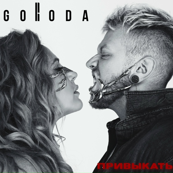 GORODA - Привыкать