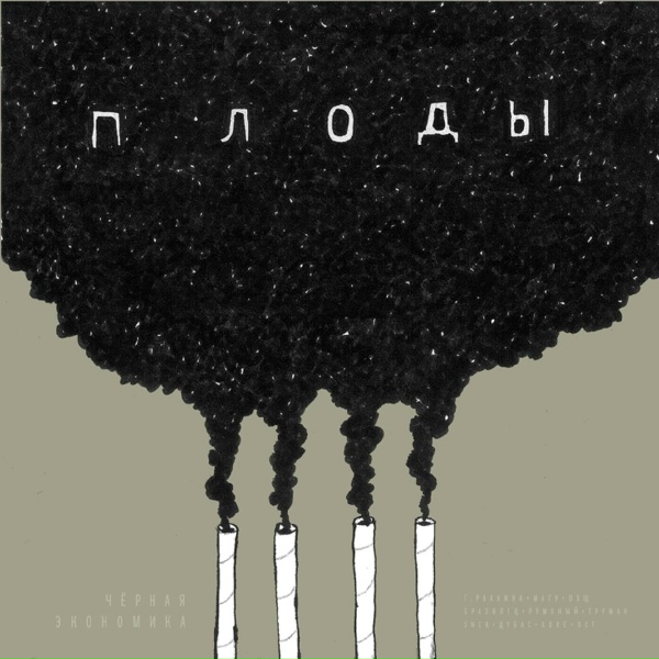 Чёрная Экономика - В конце концов