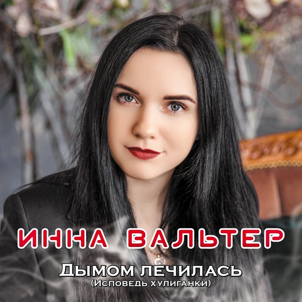 Инна Вальтер, Михаил Борисов - Пусть все будет так