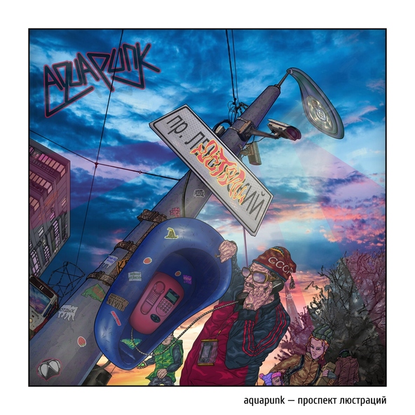AquapunK - Проспект Люстраций