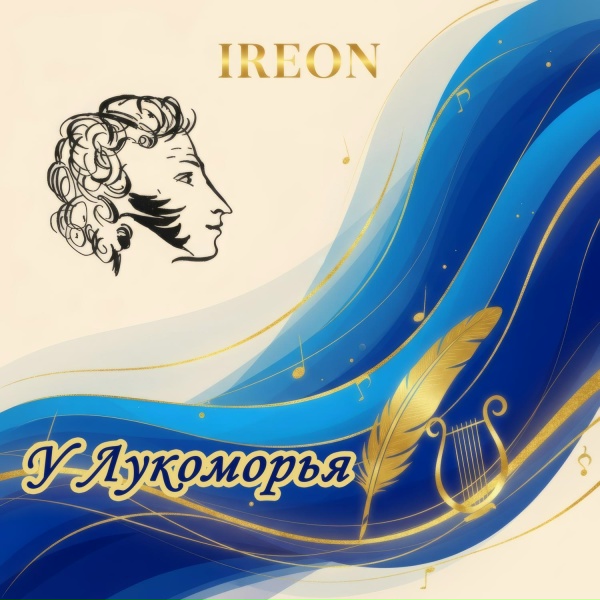 IREON - Если жизнь тебя обманет