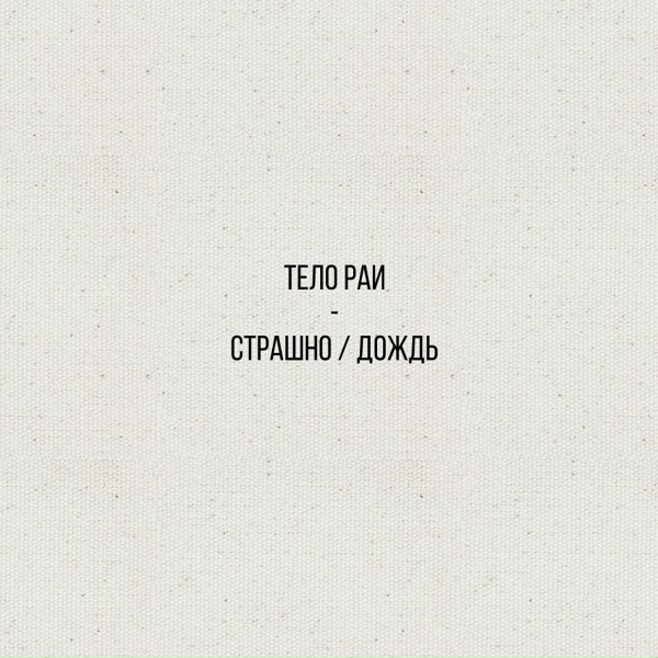 Тело Раи - Страшно