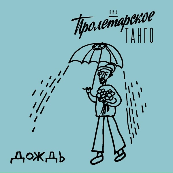 ВИА Пролетарское танго - Дождь