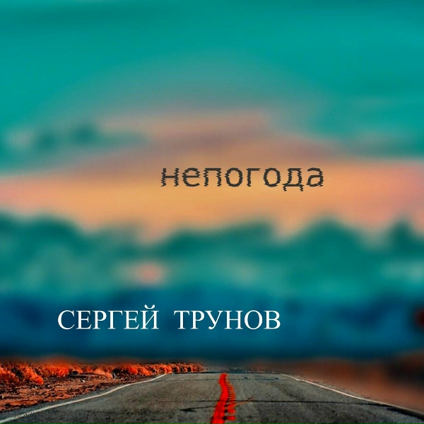 Сергей Трунов - Поздно