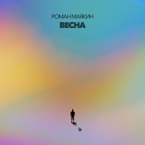 Роман Маякин