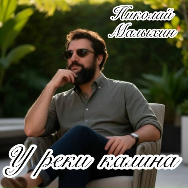 Николай Малыхин - У реки калила