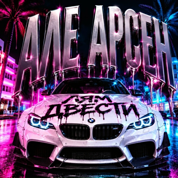 BRAZILIAN MASTER - Але Арсен Лям Двести
