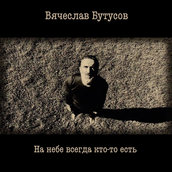 Вячеслав Бутусов - На небе всегда кто-то есть