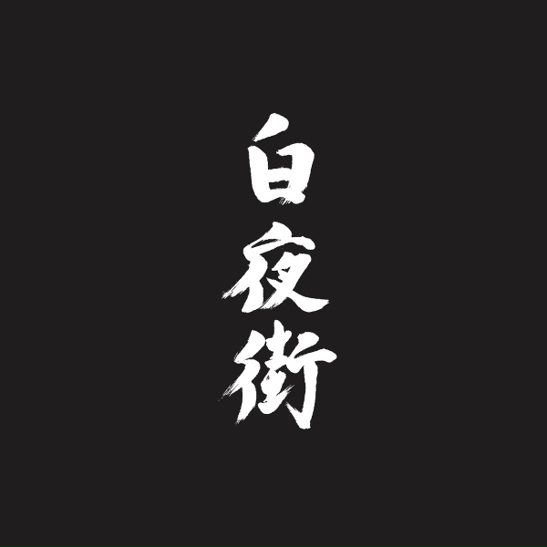 FACE - 白夜街