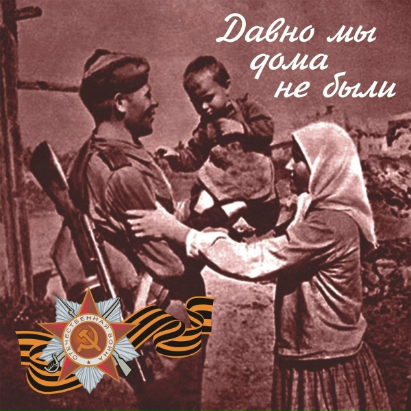 Владимир Бунчиков, Владимир Нечаев - Давно мы дома не были