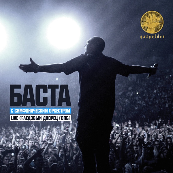Баста - Это дороже денег (Live)