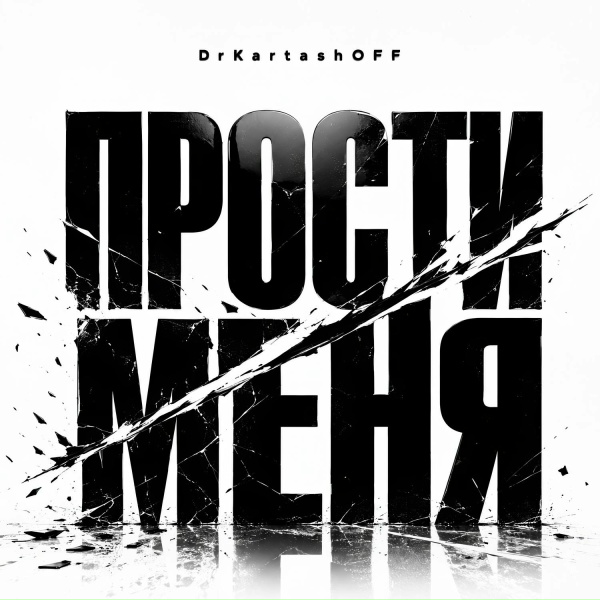 DrKartashOFF - ПРОСТИ МЕНЯ