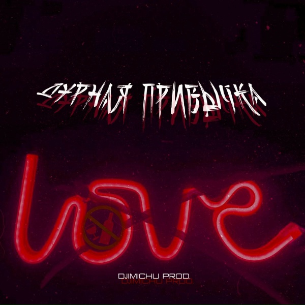 ИЛЮШИН, djimIchu - Дурная привычка