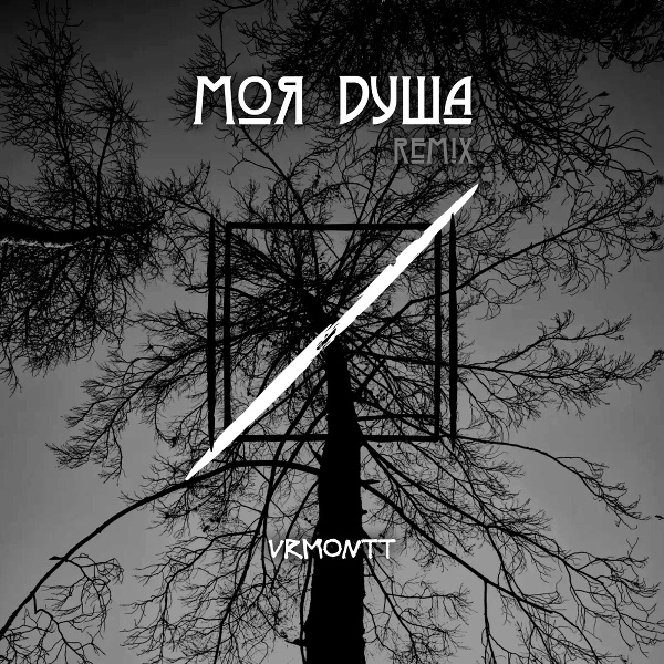 VRMonTT - Моя душа (Remix)