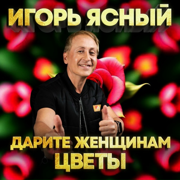 Игорь Ясный - Дарите женщинам цветы