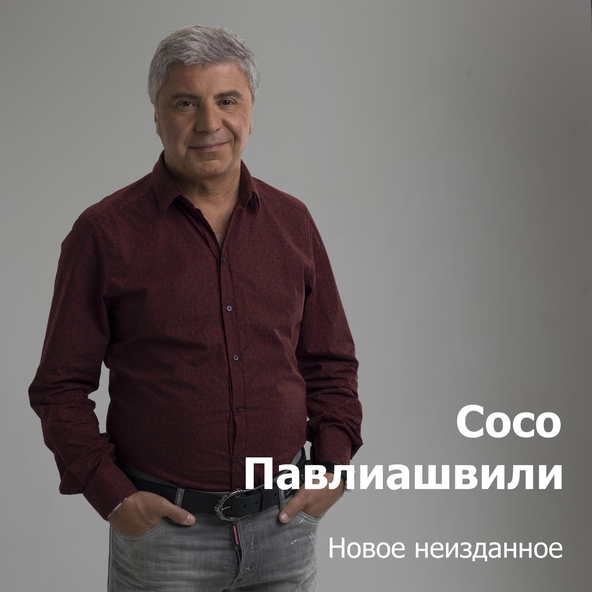 Сосо Павлиашвили - В моём сердце весна