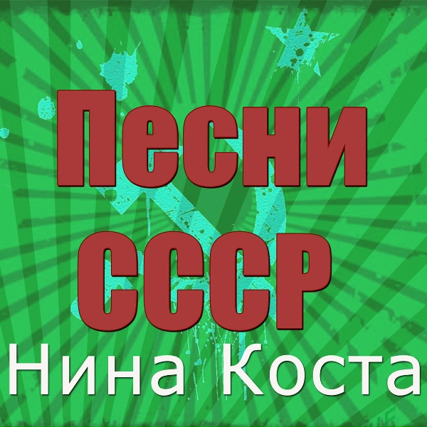 Нина Коста
