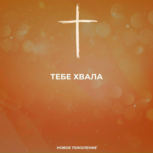 Новое Поколение - Великий Бог