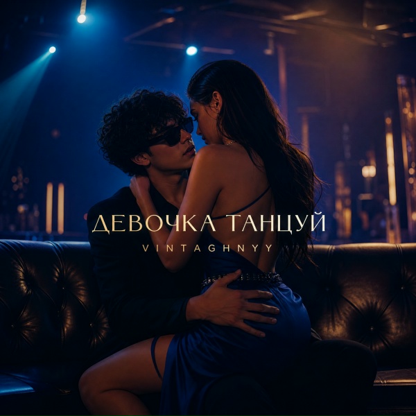 VINTAGHNYY - Девочка танцуй
