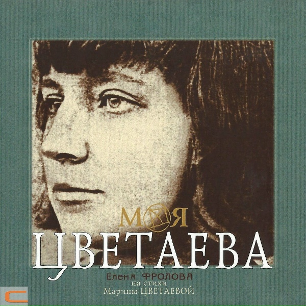 Елена Фролова - Писала я на аспидной доске...