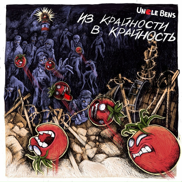 Uncle Bens - Не ругай!