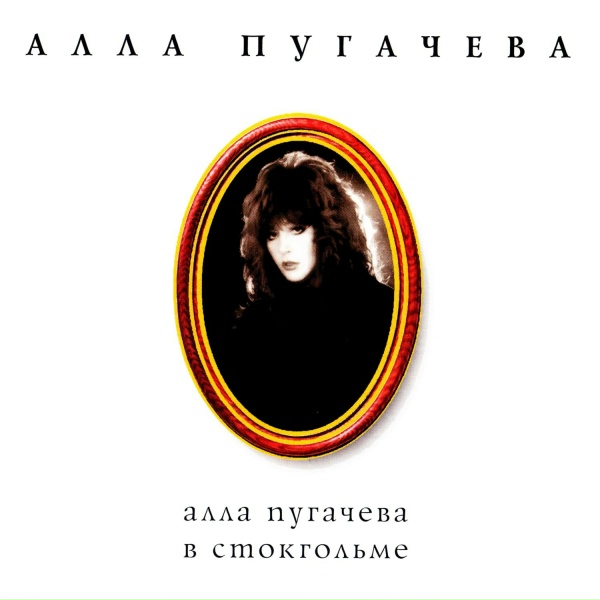 Алла Пугачёва - Sacred Lie (Святая ложь)