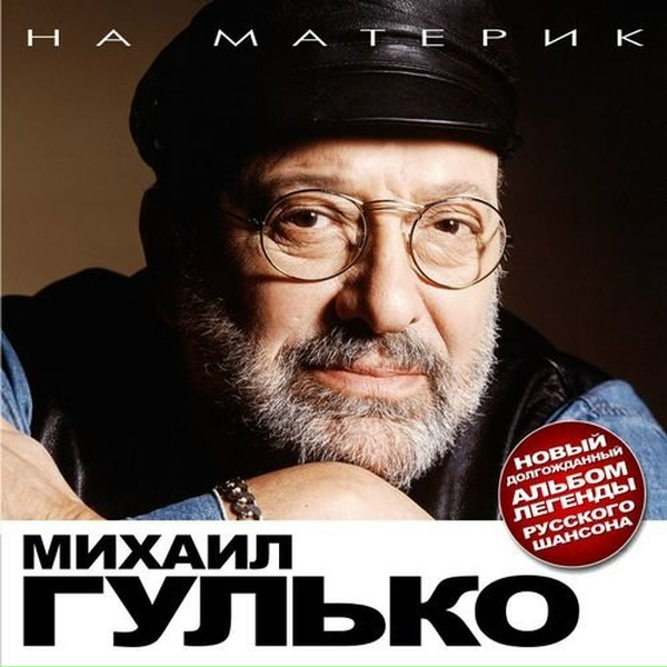 Михаил Гулько - В память о друге
