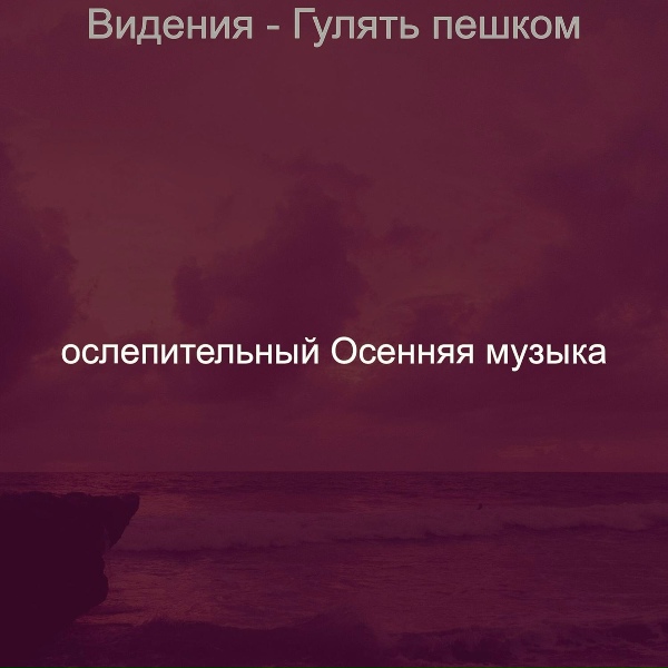 ослепительный Осенняя музыка - Впечатление (Осень)