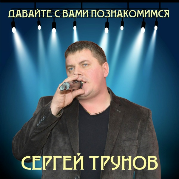 Сергей Трунов - Давайте с вами познакомимся