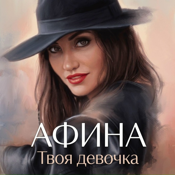 Афина - Твоя девочка