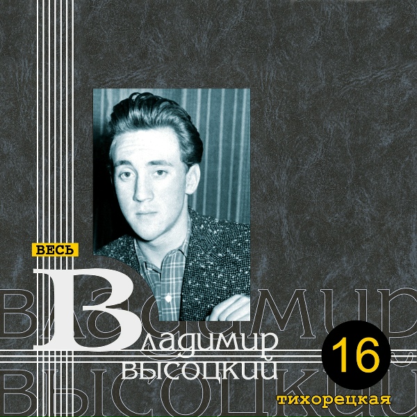 Владимир Высоцкий - Вот раньше жисть!