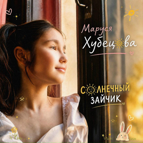 Маруся Хубецова