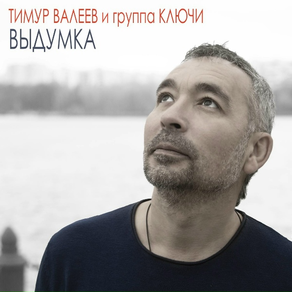 Тимур Валеев и группа КЛЮЧИ - Выдумка