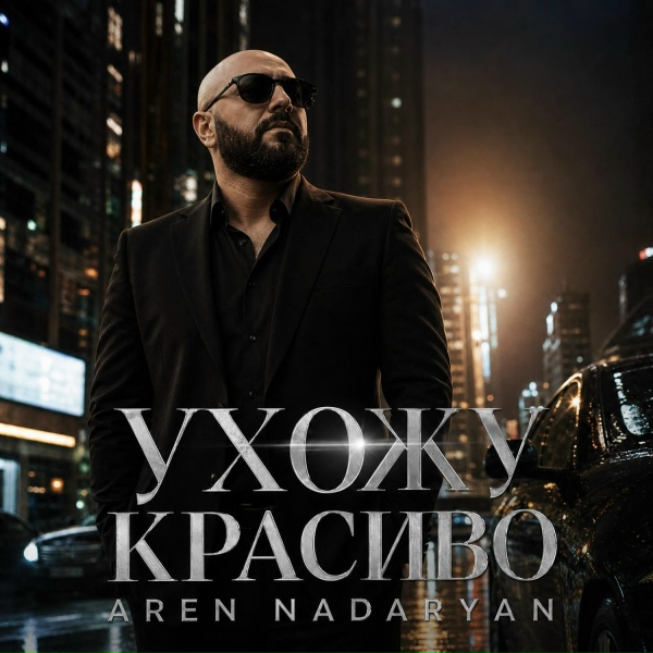 Aren Nadaryan - Ухожу красиво