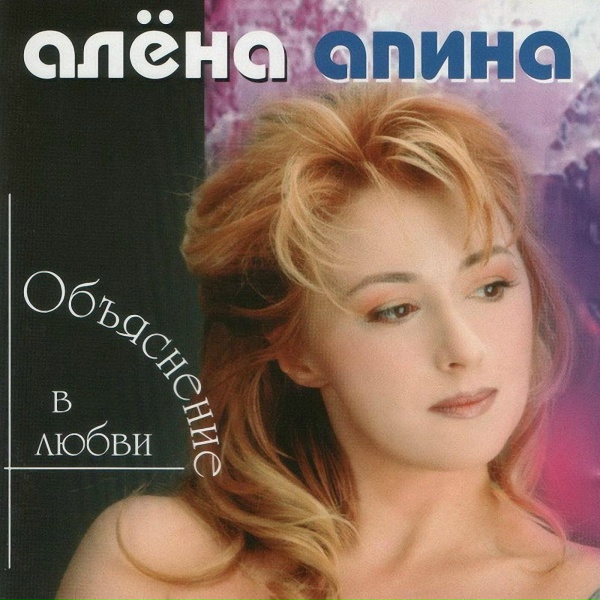 Алёна Апина - Объяснение в любви