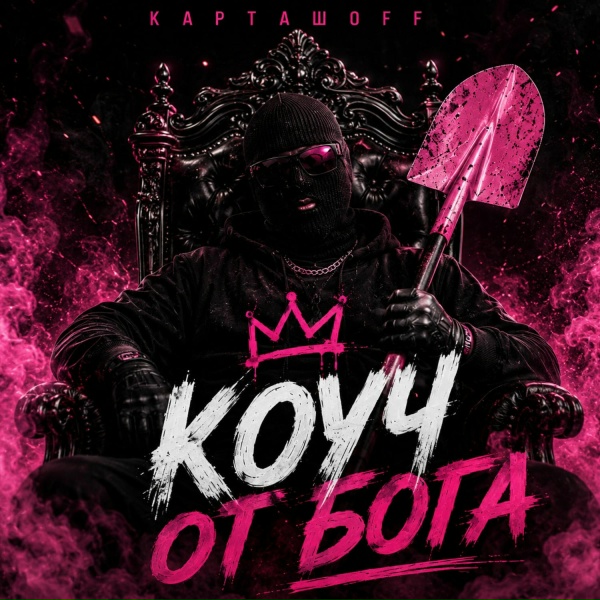 КАРТАШOFF - Коуч от бога