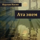 Нурлан Насип - Ата энем