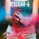 Невский-Б - Секс в невесомости