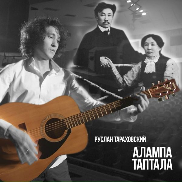 Руслан Тараховский - Ыллыыбын
