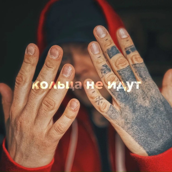 VNUK - Кольца не идут